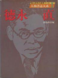 徳永直 人物書誌大系１