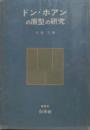 ドン・ホアンの原型の研究