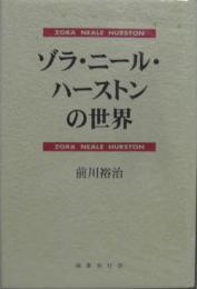 ゾラ・ニール・ハーストンの世界
