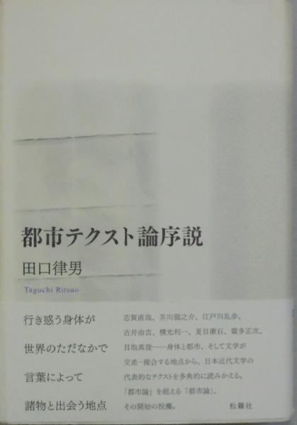 今 話題 の 人気 商品 都市テクスト論序説(田口律男 著) / 古本、中古本、古書籍の通販 文学+小説