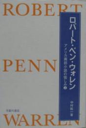 ロバート・ペン・ウォレン アメリカ南部小説の愉しみ２