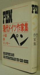 ペン 現代ドイツ作家集 小説・詩・エッセイ