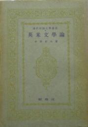 英米文学論 現代評論文学叢書４