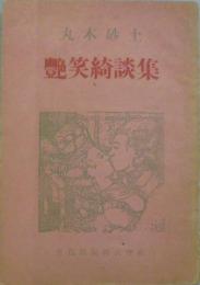 艶笑綺談集