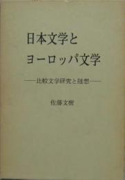 日本文学とヨーロッパ文学 比較文学研究と随想