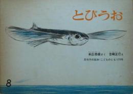 とびうお　月刊予約絵本《こどものとも》173号