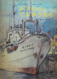 まぐろぎょせん てんゆうまる　月刊予約絵本《こどものとも》185号