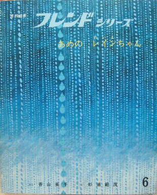 あめのレインちゃん 月刊絵本フレンドシリーズ第3巻第3号 ぶん 香山美子 え 杉浦範茂 古本 中古本 古書籍の通販は 日本の古本屋 日本の古本屋