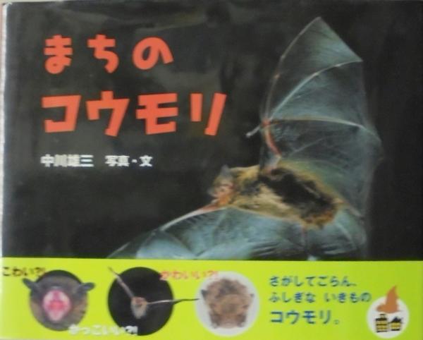 まちのコウモリ ふしぎいっぱい写真絵本7 中川雄三 写真 文 古本 中古本 古書籍の通販は 日本の古本屋 日本の古本屋