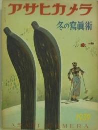アサヒカメラ臨時増刊 冬の写真術 1939