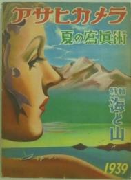 アサヒカメラ臨時増刊 夏の写真術 1939 特輯海と山
