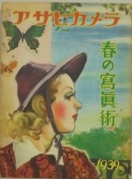 アサヒカメラ臨時増刊 春の写真術 1939