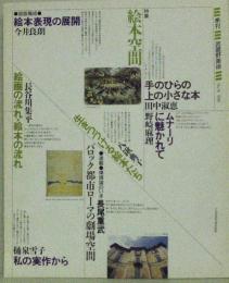 季刊武蔵野美術 No.74 1989 特集絵本空間