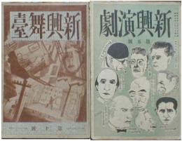 新興演劇〜新興舞臺　第５・７・８号/第10-12号