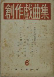 創作戯曲集■第六号