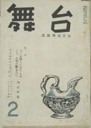 舞台 復々刊第１号～６号■計６冊