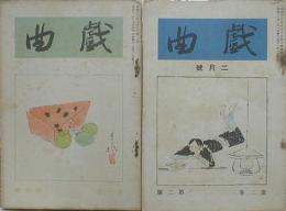 戯曲■計８冊 創刊号/第1巻6号/第2巻1～6号