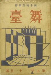 舞臺■昭和11年(第７年)11月号