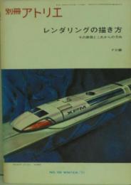 別冊アトリエNo.109 レンダリングの描き方