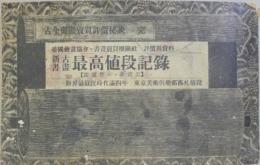 新古書画 最高値段記録 財界最好況時代満四年 東京美術倶楽部落札値段