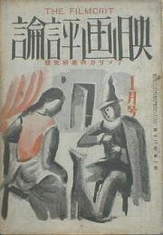 映画評論■昭和７年１月号 アメリカ映画研究号 第12巻第１号