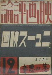 映画評論・昭和12年12月号 ニュース映画 第19巻第13号