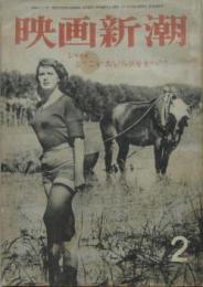 映画新潮・昭和26年2月号 第2巻第2号