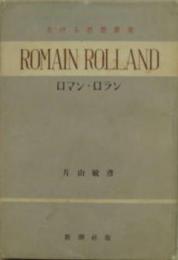 ロマン・ロラン 生ける思想叢書