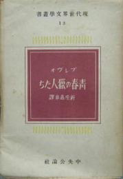 青春の猟人たち 現代世界文学叢書13