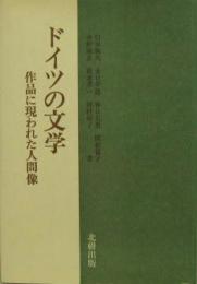 ドイツの文学 作品に現れた人間像