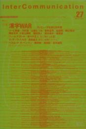 Inter communication = インターコミュニケーションNo.27 特集漢字WAR－コンピュータ社会と日本語