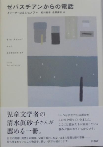 ゼバスチアンからの電話 新版(イリーナ・コルシュノフ 作 ; 石川素子, 吉原高志 訳) / 古本、中古本、古書籍の通販は「日本の古本屋」