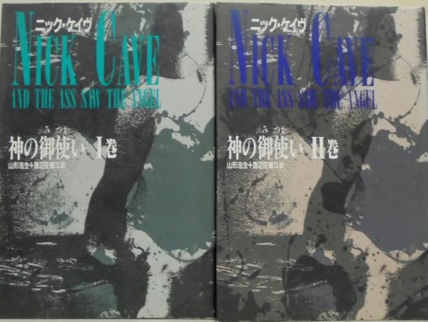 【中古・美品】 ニック・ケイヴ 神の御使い Ⅰ巻・Ⅱ巻セット 幻想文学 山形浩生 神の御使い 1・2巻 全2(ニック・ケイヴ 著 ; 山形浩生, 渡辺