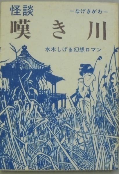嘆き川 桜井文庫23 水木しげる 古本 中古本 古書籍の通販は 日本の古本屋 日本の古本屋