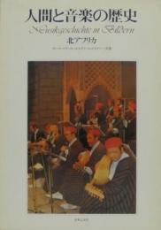 人間と音楽の歴史 Ⅰ(民族音楽) 第8巻 北アフリカ