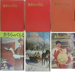 あちらのくらし 1巻1号(昭36.11)～10巻6号(昭46.6) 迄 113冊