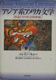 アジア系アメリカ文学 [作品とその社会的枠組]