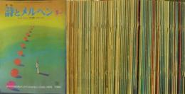 月刊詩とメルヘン : the gift magazine 4巻10号 (1976.9)-12巻8号 (1984.8) = 通巻40号 (1975.3)-通巻148号 (1984.8)　不揃い64冊