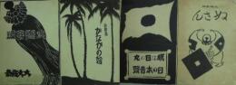 大阪音頭・大阪盆踊奴さん・常夏の島かなかの娘・旗は日の丸/日の本音頭 ハーモニカ楽譜 4枚セット