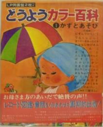 どうようカラー百科1 かずとあそび ＬＰ盤両面２枚つき