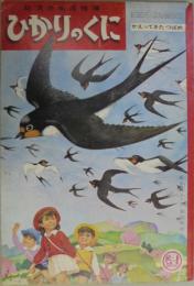 ひかりのくに　第18集第4号　昭和38年4月　かえってきたつばめ