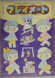 プレイメート　第7巻第4号　昭和31年4月　入園お祝号　単元構成の模範絵本と新しい工作　第2集　みんななかよし