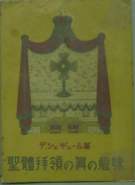 聖体拝領の真の意味 デ シェギュール 古本 中古本 古書籍の通販は 日本の古本屋 日本の古本屋 聖体拝領の真の意味 デ シェギュール 古本 中古本 古書籍の通販は 日本の古本屋 日本の古本屋