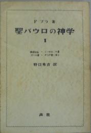 聖パウロの神学１ 使徒行伝・テッサロニケ書・コリント書・ガラタ書に依る