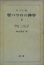 聖パウロの神学１ 使徒行伝・テッサロニケ書・コリント書・ガラタ書に依る