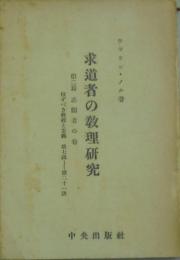 求道者の教理研究 第2篇 志願者の巻