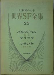 世界SF全集 第25巻 バルジャベル.フリック.フランケ