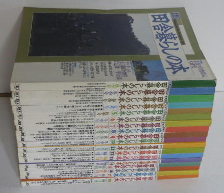 田舎暮らしの本 1 18迄の計18冊セット 萩書房 古本 中古本 古書籍の通販は 日本の古本屋 日本の古本屋 田舎暮らしの本 1 18迄の計18冊セット 萩書房 古本 中古本 古書籍の通販は 日本の古本屋 日本の古本屋
