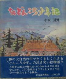 十勝どろんこ少年記