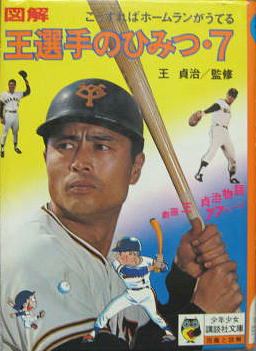 王貞治著　昭和57年第2版　回想 助選手の実戦的人生考 勁文社　本　管理職 図解 王選手のひみつ・7 少年少女講談社文庫 | 王貞治監修 | 講談社